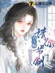 容少帥，強娶美人請你節制！