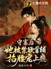 守寡後，她被禁慾首輔掐腰寵上癮