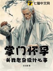 掌門懷孕，關我老雜役什麼事！