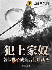 犯上家奴，替假世子成親後問鼎武聖！