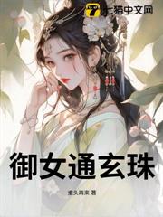 御女通玄珠
