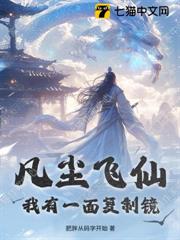 凡塵飛仙：我有一面複製鏡