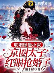 聯姻嫁他小叔，京圈太子紅眼搶婚了！