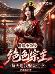 逍遙小雜役：絕色宗主每天逼我娶妻生子