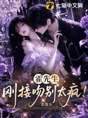 霍先生，剛接吻別太瘋！