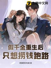 假千金重生後只想撈錢跑路