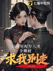 惡毒原配萬人迷，全帥府求我別走