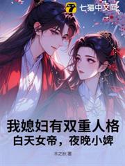 我媳婦有雙重人格：白天女帝，夜晚小婢