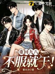 重回九八，不服就干！