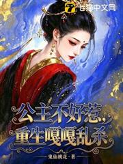 公主不好惹，重生嘎嘎亂殺
