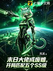 末日大佬成廢雌，開局匹配五個SS級