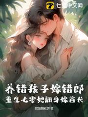 養錯孩子嫁錯郎！重生七零她翻身嫁首長