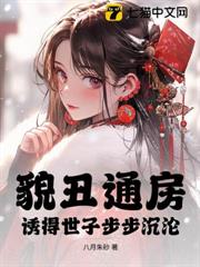 貌丑通房，誘得世子步步沉淪
