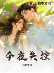 今夜失控
