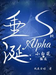 垂涎：小白花猛追S級Alpha