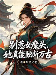 別惹女魔頭，她真能獨斷萬古