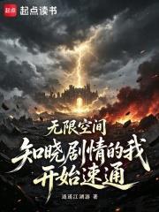 無限空間：知曉劇情的我開始速通