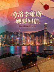 奇洛李維斯硬要回信