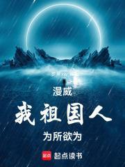 漫威：我，祖國人，為所欲為