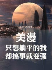 美漫：只想躺平的我卻搞事就變強