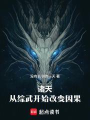 諸天:從綜武開始改變因果 諸天:從綜武開始改變因果