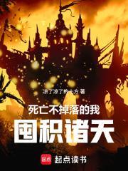 死亡不掉落的我，囤積諸天