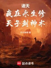 諸天:我在永生修天子封神術 諸天:我在永生修天子封神術