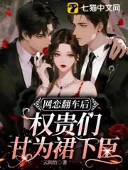 網戀翻車後，權貴們甘為裙下臣