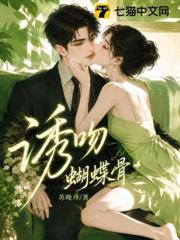 誘吻蝴蝶骨