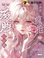 穿成廢雌撿垃圾，全獸世瘋搶她