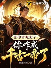 讓你冒充太子，你咋成千古一帝了？