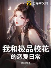 我和極品校花的戀愛日常！