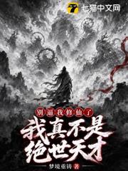 別逼我修仙了，我真不是絕世天才！