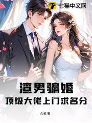 渣男騙婚？頂級大佬上門求名分