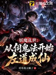 妖魔亂世：從伺鬼法開始左道成仙