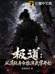 極道：從消耗壽命推演武學開始