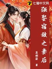 強娶宿敵之妻後