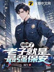 攤牌了：老子就是最強保安