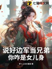 說好邊軍當兄弟，你咋是女兒身？