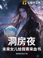 洞房夜，未來女兒給我寄來血書