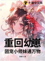 重回幼崽，團寵小師妹通萬物