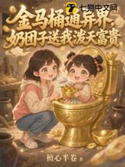 金馬桶通異界，奶糰子送我潑天富貴