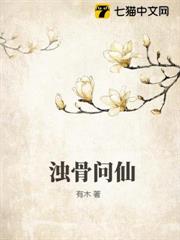 濁骨問仙