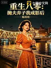重生八零：拋夫棄子我成影后