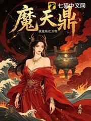 魔天鼎：我能煉化萬物