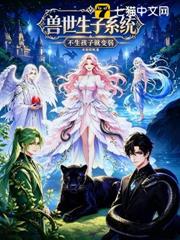 獸世生子系統：不生孩子就變弱