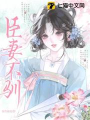 臣妻不馴