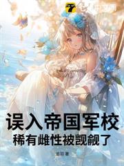 誤入帝國軍校，稀有雌性被覬覦了！