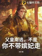 父皇南逃，不是！你不帶嬪妃走？