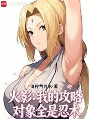 火影：我的攻略對象全是忍術